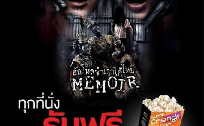 Memoir Promotion ตั้งแต่วันที่