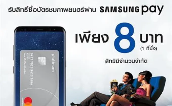 Samsung Pay Promotion ตั้งแต่วันนี้