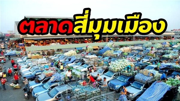 ตลาดกลางสี่มุมเมืองชูมาตรฐาน QSMM เสริมศักยภาพการค้า เน้นสินค้าคุณภาพดีตรงใจผู้ซื้อ