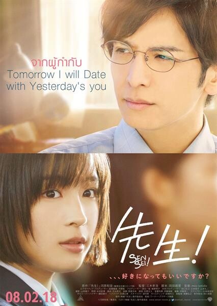 Movie Guide: วาเลนไทน์ปีหน้า ผู้กำกับ Tomorrow I will date with Yesterday’s you จะกลับมาทำให้หัวใจคุณคิดถึงรักครั้งแรกอีกครั้งใน SENSEI! MY TEACHER (เซนเซย์ !มาย ทีชเชอร์)