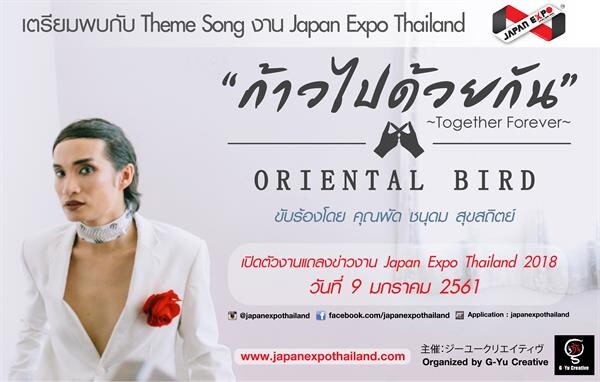 จี-ยู ครีเอทีฟ เปิดตัว Theme Song ส่ง พัด ชนุดม ขับร้องครั้งแรกในเมืองไทย