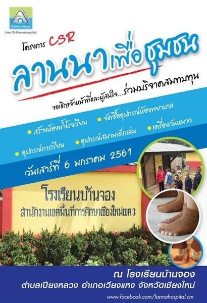 โรงพยาบาลลานนาจัดกิจกรรม ลานนาเพื่อชุมชน ปี 2561