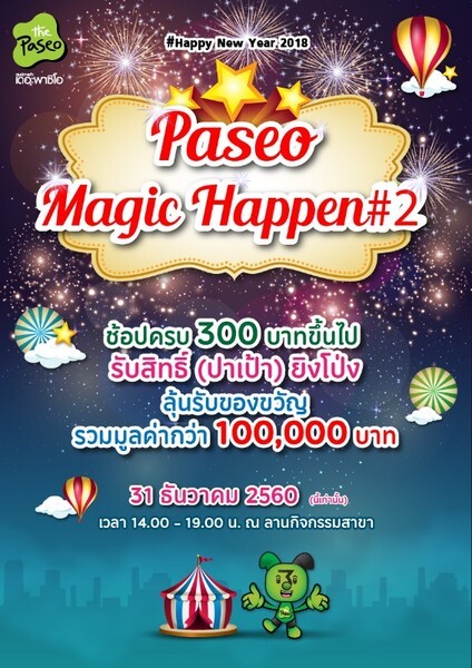 The Paseo Magic Happen#2 เดอะพาซิโอ จัดหนักจัดเต็ม ชวนคุณฟินรับปีใหม่ ให้คุณนัดคนพิเศษมา " ช้อป ชิม ชิลล์ " ร้านใดก็ได้ในศูนย์การค้า ช้อปครบ 300 บาทขึ้นไป รับสิทธิ์ ร่วมกิจกรรม " ปาเป้า ยิงโป่ง " เป็นผู้โชคดีได้รับของขวัญแทนคำขอบคุณ