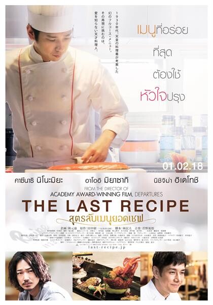 Movie Guide: เจาะใจ 6 นักแสดงนำใน The Last Recipe สูตรลับเมนูยอดเชฟ กำหนดฉาย 1 กุมภาพันธ์ 2018