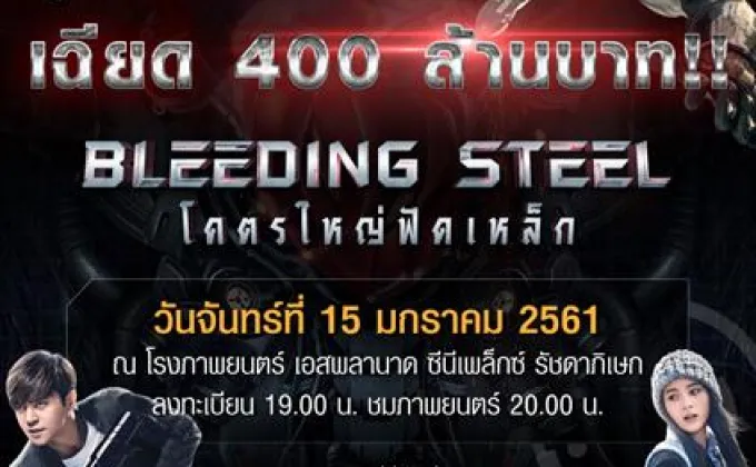 “Bleeding Steel (บลีดดิ้ง สตีล)...โคตรใหญ่ฟัดเหล็ก”