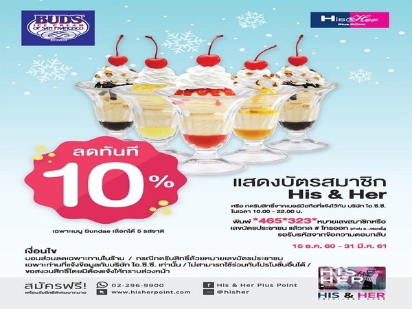 ไอศกรีมBUDSลดราคา 10% ให้กับ สมาชิกบัตร His & Her Plus Point