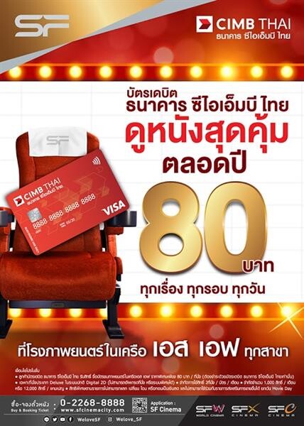 CIMB Debit Card Movie 80 Baht ตั้งแต่วันที่ 1 มกราคม – 31 ธันวาคม 2561