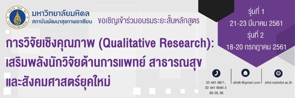 อบรมหลักสูตรการวิจัยเชิงคุณภาพ (Qualitative Research): เสริมพลังนักวิจัยด้านการแพทย์ สาธารณสุข และสังคมศาสตร์ยุคใหม่