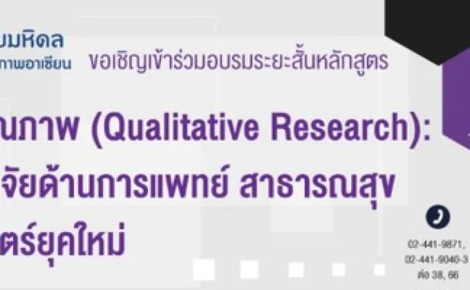 อบรมหลักสูตรการวิจัยเชิงคุณภาพ