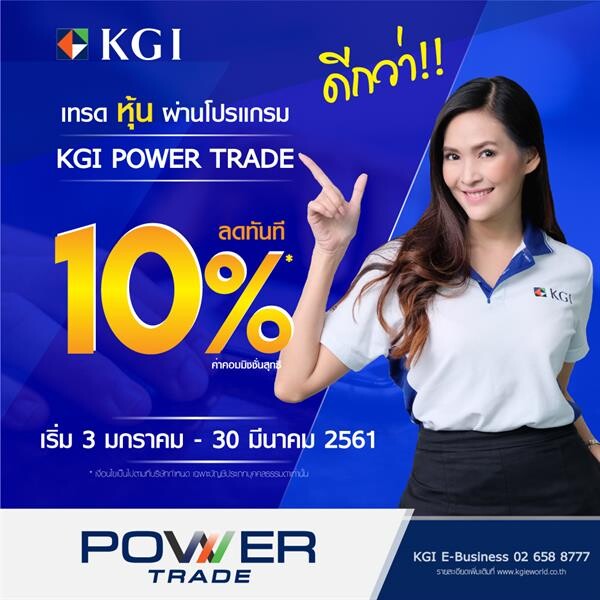 Gossip News: KGI จัดหนัก เทรดหุ้นผ่านโปรแกรม KGI POWER TRADE ลดค่าคอมมิชชั่นทันที 10%