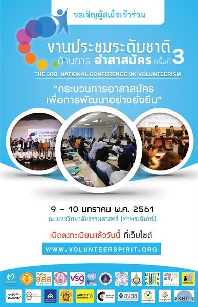 เริ่มแล้ว งานประชุม “อาสาสมัคร”ระดับชาติ 9-10 ม.ค.นี้ กว่า 100 องค์กรภาคีเข้าร่วม สานพลังเครือข่ายงานอาสาสมัครพัฒนาความยั่งยืน