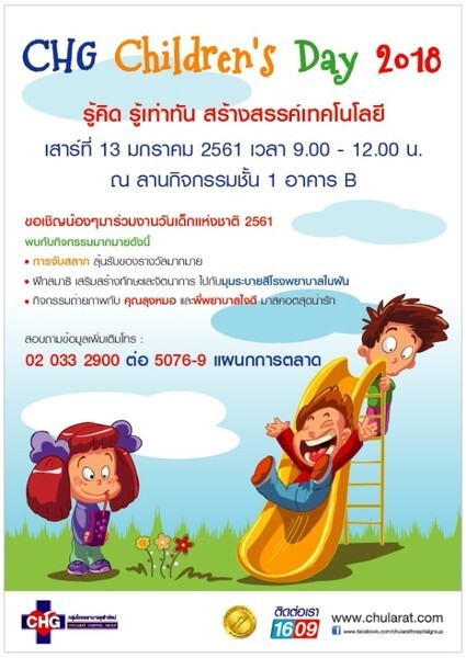 โรงพยาบาลจุฬารัตน์ 3 อินเตอร์ จัดกิจกรรมมอบของขวัญวันเด็กแห่งชาติ 2561