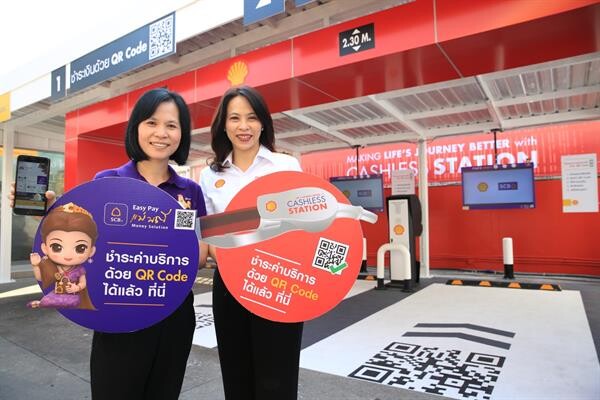 เชลล์ จับมือไทยพาณิชย์ เปิดตัว Digital Cashless Station รับชำระค่าน้ำมันผ่านคิวอาร์โค้ด ครั้งแรกในประเทศไทย