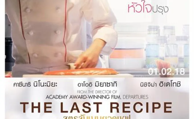 เปิดกองถ่าย The Last Recipe สูตรลับเมนูยอดเชฟ