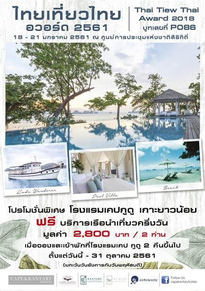 งานไทยเที่ยวไทยอวอร์ด 2561 เครือ เคป & แคนทารี โฮเทลส์