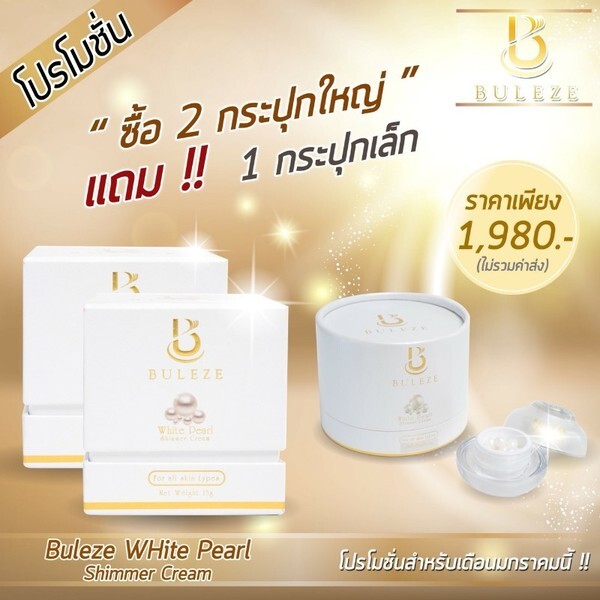 บูเลอเซ่ (Buleze) จัดโปรแรง!! ต้อนรับปีใหม่กับผลิตภัณฑ์น้องใหม่ “White Pearl Shimmer Cream”