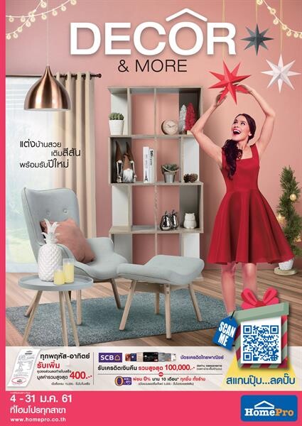 Update collection แต่งบ้าน ต้อนรับเทศกาลแห่งความสุข กับ “DECOR & MORE” ครบทุกความต้องการเรื่องบ้าน ที่โฮมโปรทุกสาขา