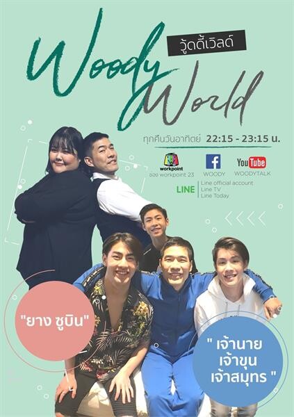 Woody World เซอร์ไพรส์แฟนคลับ! เปิดห้องนอน 3 เจ้า “เจ้านาย-เจ้าขุน-เจ้าสมุทร” เป็นที่แรก!!!