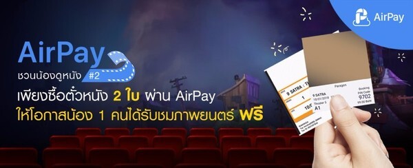 AirPay สานต่อกิจกรรม “AirPay ชวนน้องดูหนัง” ครั้งที่ 2 ชวนเพื่อนๆ ร่วมส่งต่อความสุขให้กับน้องๆ โรงเรียนโสตศึกษาทุ่งมหาเมฆ