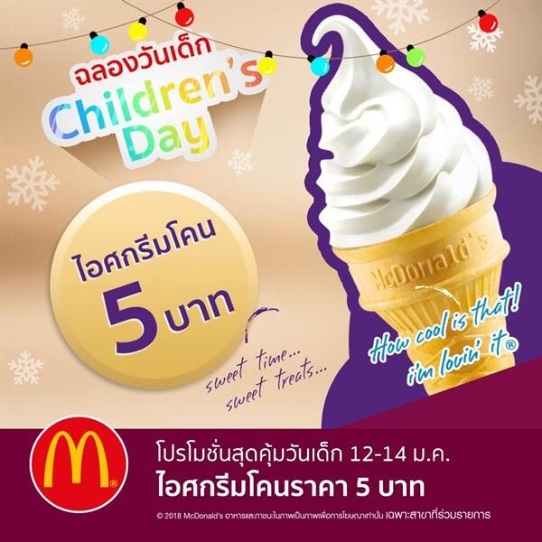 ฉลองวันเด็ก เต็มอิ่มสุขสันต์ ที่ร้านแมคโดนัลด์