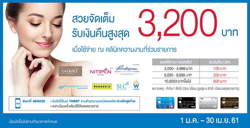 บัตรเครดิต TMB จัดโปรโมชั่นสวยจัดหนักกับ 7 คลินิกความงามชั้นนำ รับเงินคืนสูงสุด 3,200 บาท