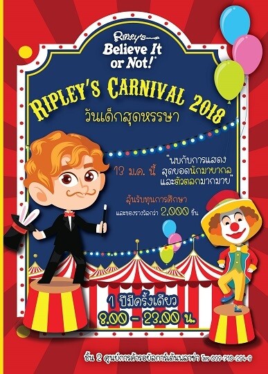 ริบลีส์ เวิลด์ พัทยา ขอเชิญร่วมงาน Ripley’s Carnival 2018 วันเด็กสุดหรรษา