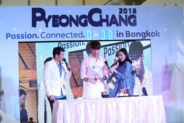 ศูนย์วัฒนธรรมเกาหลีประจำประเทศไทย จัดการแข่งขันตกแต่งบิงซู  “Bingsu Art Contest” ในงาน “PyeongChang 2018 Passion. Connected. D-30 in Bangkok” นับถอยหลัง 30 วันสู่กีฬาโอลิมปิกฤดูหนาวพยองชัง 2018