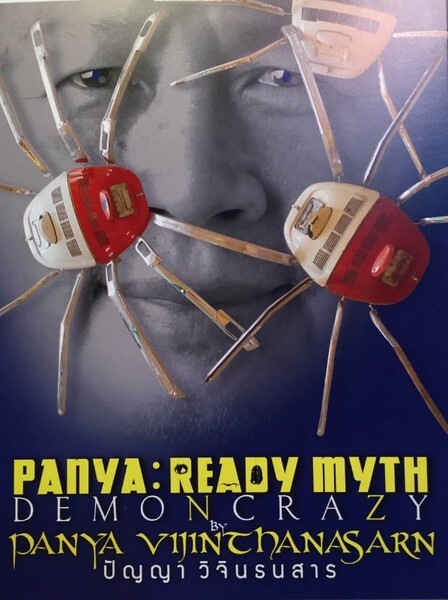 งานแสดงผลงานศิลปกรรม ภายใต้แนวคิด “Ready Myth” โดย อาจารย์ปัญญา วิจินธนสาร