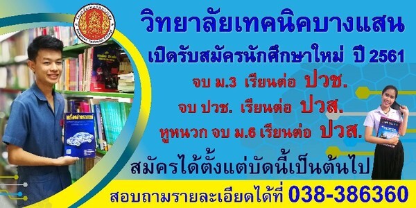 วิทยาลัยเทคนิคบางแสน ประกาศรับสมัครนักศึกษาใหม่ ระดับ ปวช. ปวส. ปีการศึกษา 2561