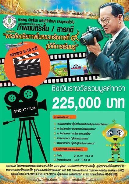 ขอเชิญประกวดภาพยนตร์สั้น/สารคดี “พระอัจฉริยภาพในหลวงรัชกาลที่ ๙ สู่วิถีการเรียนรู้”