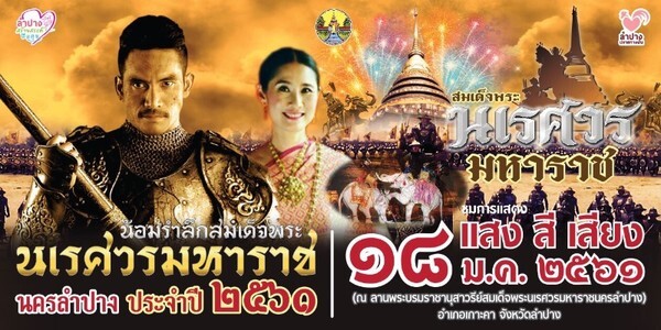 ลำปางจัดงานน้อมรำลึกสมเด็จพระนเรศวรมหาราชนครลำปาง ประจำปี 2561