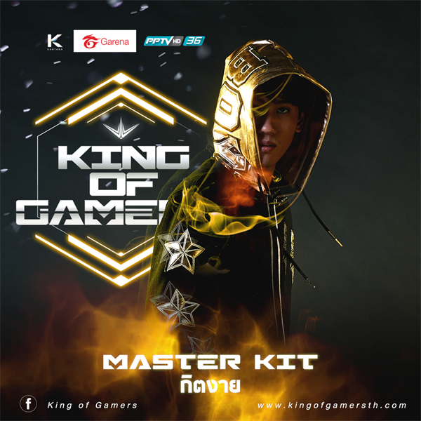 4 เกมมาสเตอร์ชื่อดังร่วมรายการ King of Gamers ปั้นทีมดาวรุ่งพลิกโฉมวงการ eSports ไทย