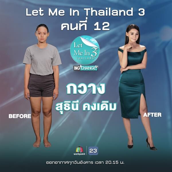 “กวาง สุธินี” Let Me In Thailand ซีซั่น 3 คนที่ 12 รักอาชีพ “ครู” เป็นชีวิตจิตใจ แม้หน้าตาไม่เอื้ออำนวย