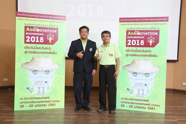 วิศวะ มก. จัดงาน“บนเส้นทางวิศวกรรม ครั้งที่ 11 – AGRINNOVATION ENGINEERING 2018” โชว์สุดยอดสิ่งประดิษฐ์ผสานนวัตกรรมเพื่อการเกษตร