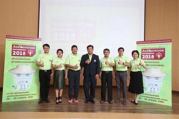 วิศวะ มก. จัดงาน“บนเส้นทางวิศวกรรม ครั้งที่ 11 – AGRINNOVATION ENGINEERING 2018” โชว์สุดยอดสิ่งประดิษฐ์ผสานนวัตกรรมเพื่อการเกษตร