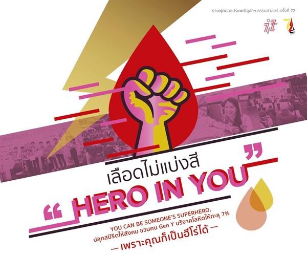 จุฬาฯ-ธรรมศาสตร์ ปลุกสปิริตคนรุ่นใหม่ “เลือดไม่แบ่งสี” ชวนทำดีบริจาคเลือด