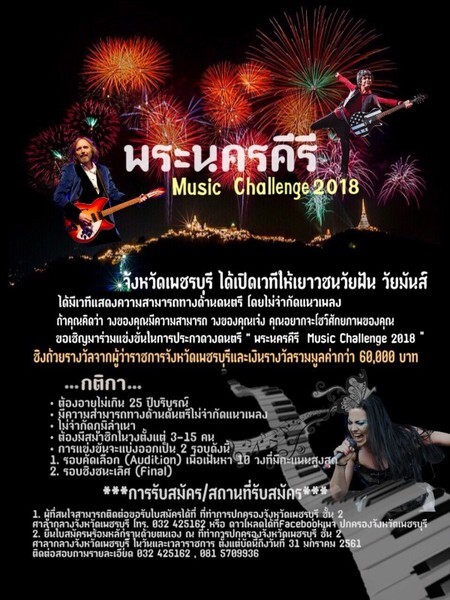 การประกวดวงดนตรี " พระนครคีรี Music Challenge 2018