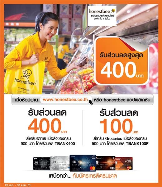 ภาพข่าว: 'ธนชาต’ บุกเทรนด์ช้อปออนไลน์ จับมือ Honestbee ช้อปครบ 900 ลดเลย 400