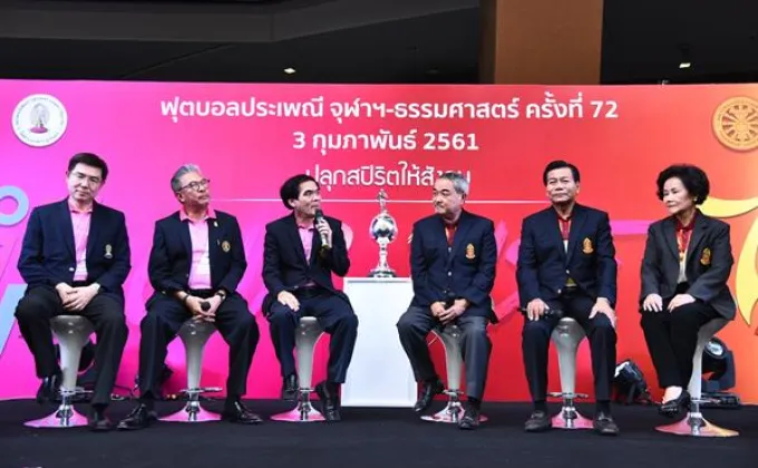 จุฬาฯ – ธรรมศาสตร์ เตรียมพร้อมงานฟุตบอลประเพณีฯ