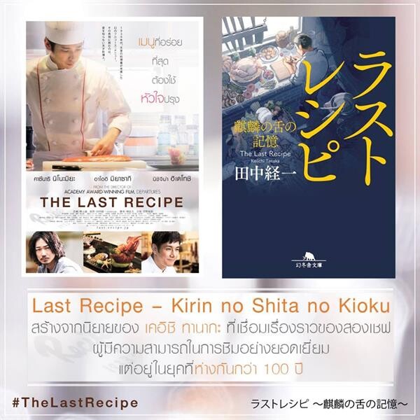 Movie Guide: 7 เกร็ดห้ามพลาดจาก The Last Recipe สูตรลับเมนูยอดเชฟ ภาพยนตร์ที่ได้รับการจัดอันดับจาก Japan Time ให้ติด 1 ใน 5 ภาพยนตร์ญี่ปุ่นที่ดีที่สุดในปี 2017