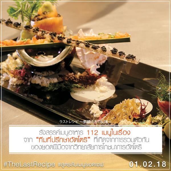 Movie Guide: 7 เกร็ดห้ามพลาดจาก The Last Recipe สูตรลับเมนูยอดเชฟ ภาพยนตร์ที่ได้รับการจัดอันดับจาก Japan Time ให้ติด 1 ใน 5 ภาพยนตร์ญี่ปุ่นที่ดีที่สุดในปี 2017