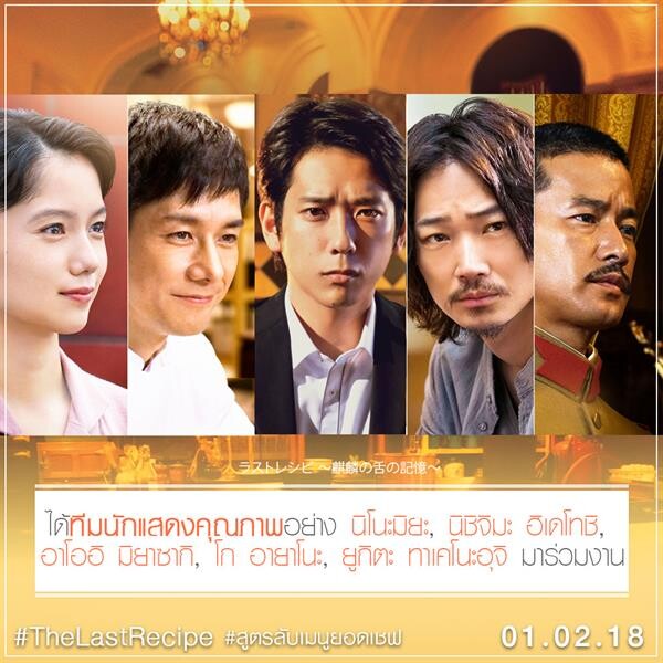 Movie Guide: 7 เกร็ดห้ามพลาดจาก The Last Recipe สูตรลับเมนูยอดเชฟ ภาพยนตร์ที่ได้รับการจัดอันดับจาก Japan Time ให้ติด 1 ใน 5 ภาพยนตร์ญี่ปุ่นที่ดีที่สุดในปี 2017