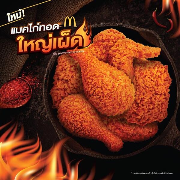 ท้าให้ลอง 'แมคไก่ทอดใหญ่เผ็ด’ จัดจ้านถึงใจ ใหญ่เต็มคำ