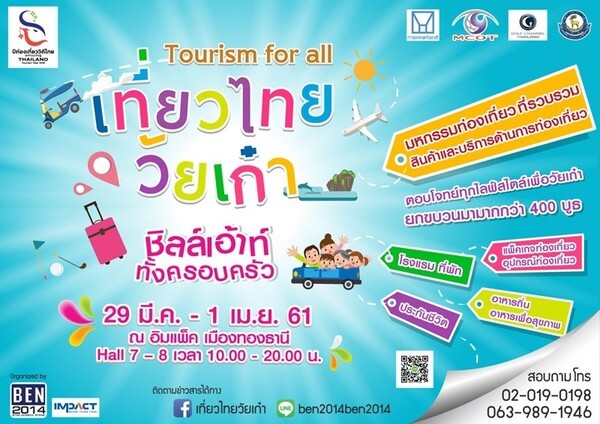 บริษัท เบน2014 ลุกตลาดงานท่องเที่ยวไป กับงาน “เที่ยวไทยวัยเก๋า ชิลเอาท์ทั้งครอบครัว” เพื่อครอบครัวยุคใหม่ มีผู้เข้าร่วมงานกว่า 400 คูหา