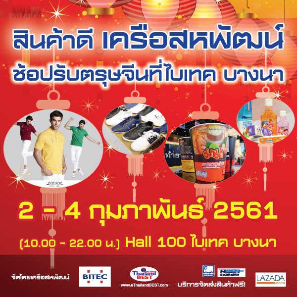 “สินค้าดีเครือสหพัฒน์ ช้อปรับตรุษจีน” แบรนด์ดังคุณภาพดี ลด10 - 80% ตั้งแต่ 2-4 ก.พ.นี้ ที่ไบเทค บางนา