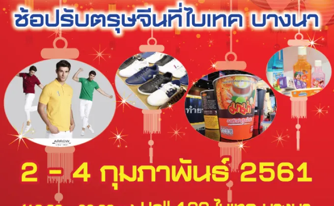 “สินค้าดีเครือสหพัฒน์ ช้อปรับตรุษจีน”