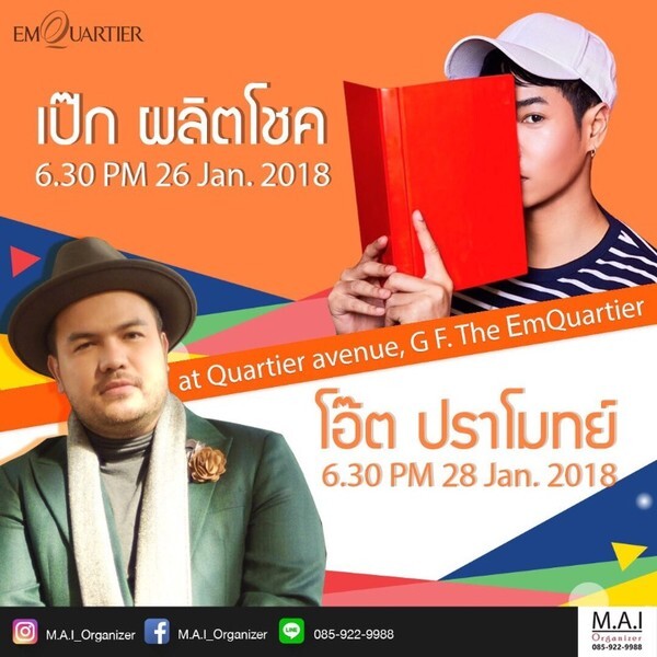 M.A.I. Organizer จัดใหญ่ตลาดนัดสินค้าดัง IG และฟรีคอนเสิร์ต เป๊ก ผลิตโชค , เยสเซอร์เดย์ และ นิว จิ๋ว