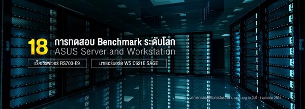 ASUS เซิร์ฟเวอร์และมาเธอร์บอร์ดเวิร์คสเตชั่นที่ได้รับ 18 การทดสอบ Benchmark ระดับโลก