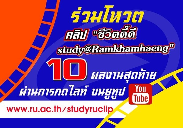 ม.รามฯ ชวนโหวตคลิป ชีวิตดี๊ดีฯ 10 ทีมสุดท้าย ทาง YouTube