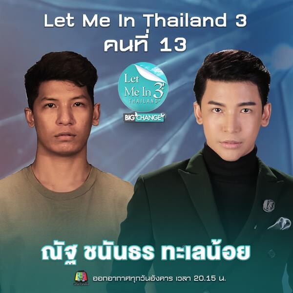 “ณัฐ  ชนันธร” Let Me In Thailand ซีซั่น 3 คนที่ 13 จาก “ตัวประกอบ” อยากจะก้าวตามฝันให้เป็น “ตัวจริง”